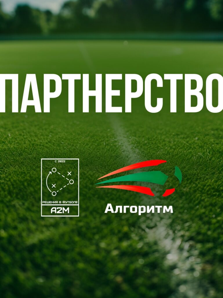 ФК «Алгоритм» объявляет о стратегическом партнёрстве с аналитическим центром «A2M | Решения в футболе».