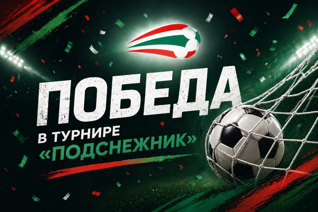 ФК «Алгоритм» — победитель турнира «Подснежник»!